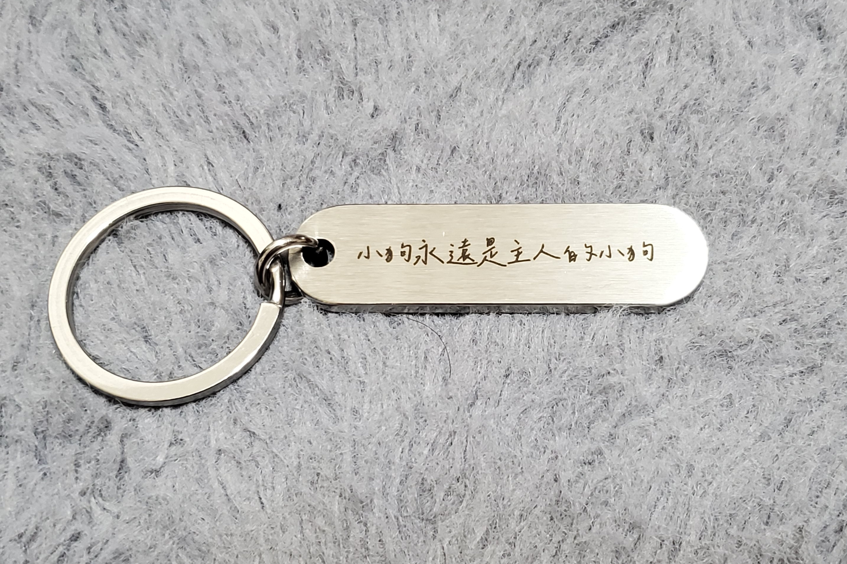 《小狗永遠是主人的小狗》鑰匙圈