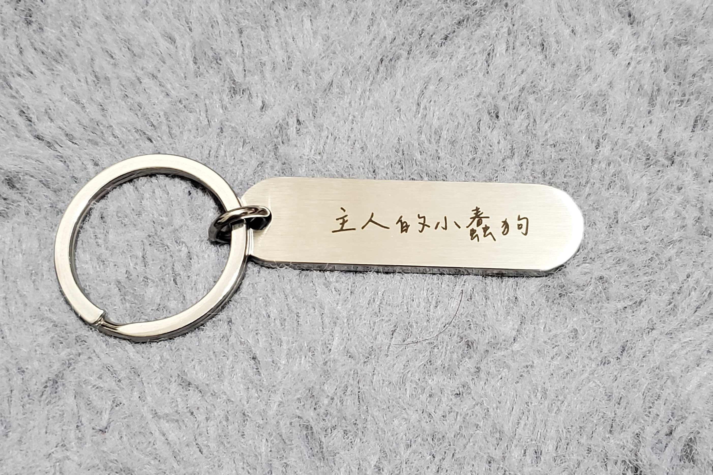 《主人的小蠢狗》鑰匙圈
