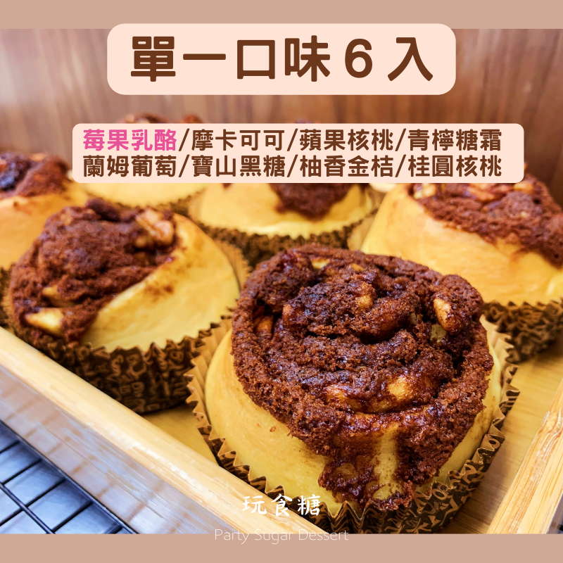 單一口味肉桂捲6入盒裝