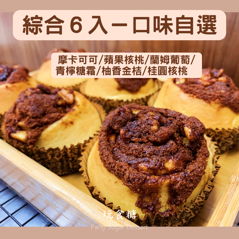 （口味自選）綜合口味6入