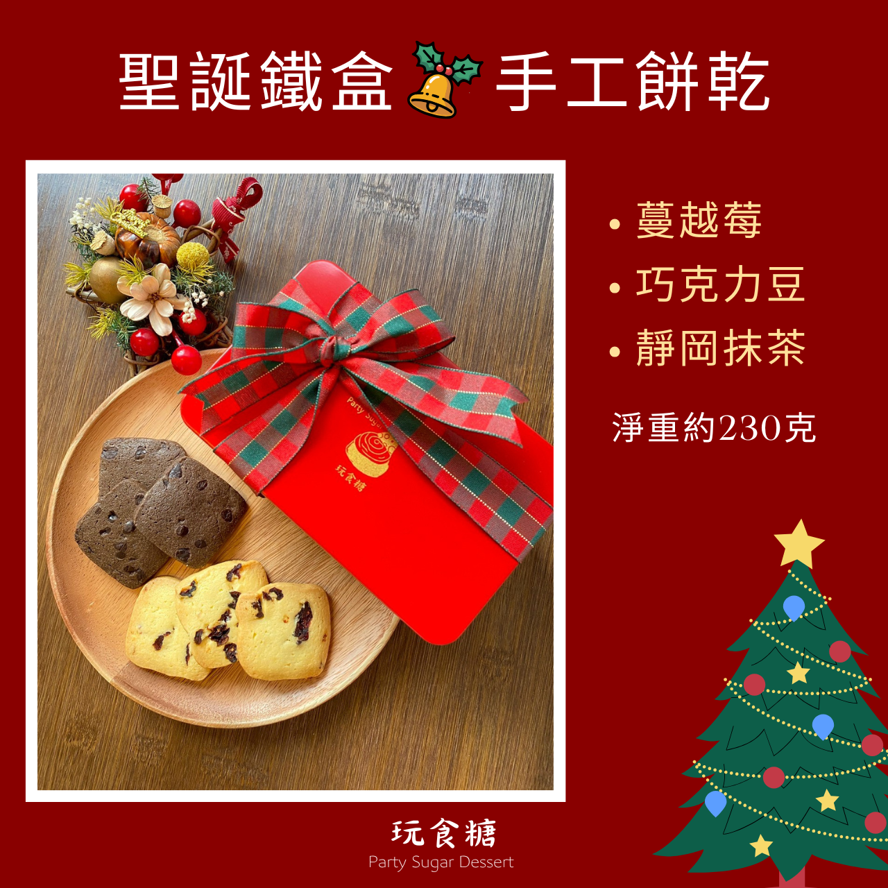 聖誕鐵盒手工餅乾（附提袋）