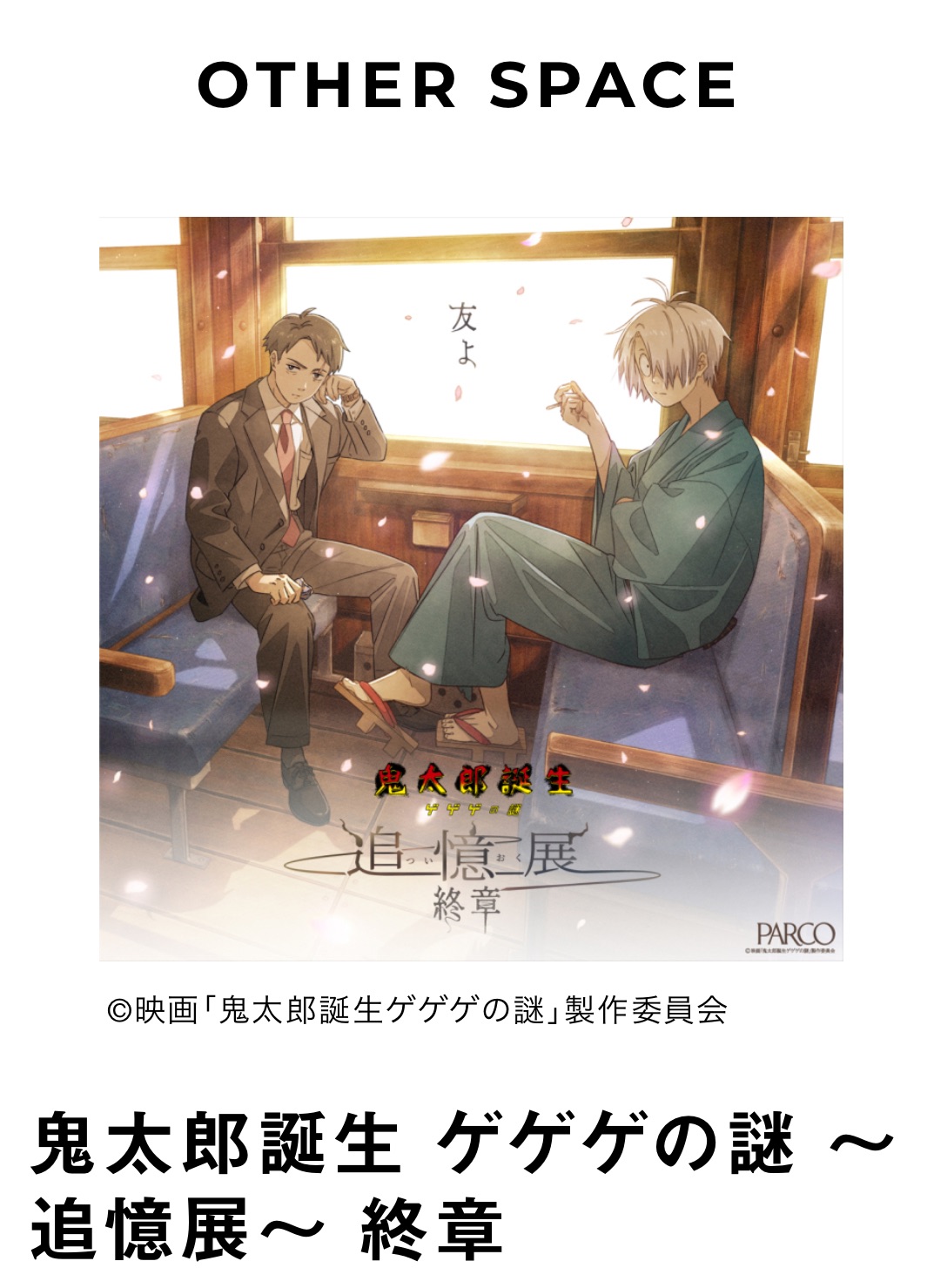 ゲ謎追憶展～終章