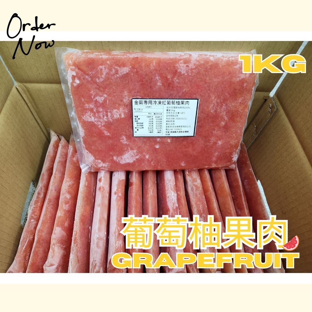 1kg葡萄柚果肉【6包出貨】