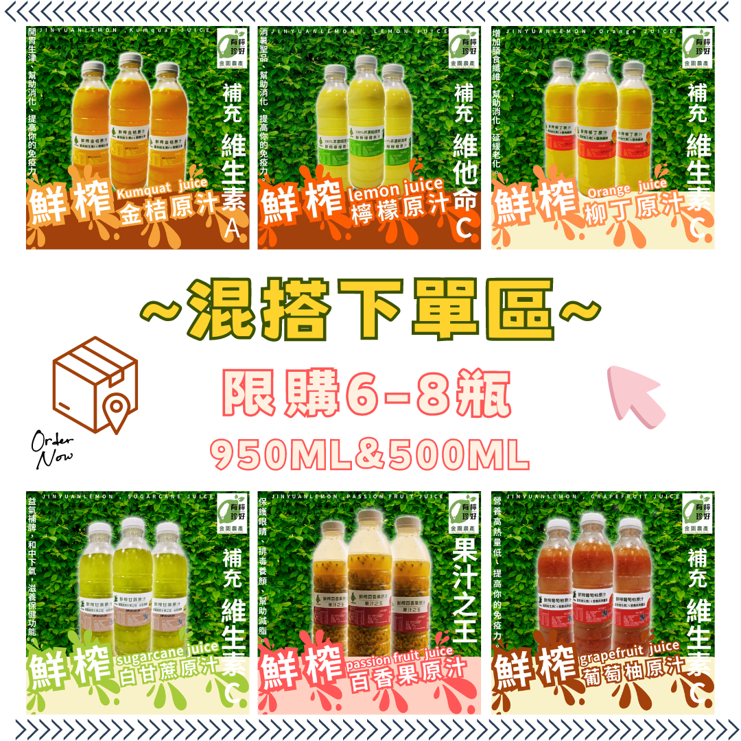 【950ml ＆ 500ml】鮮榨原汁系列-混搭下單區