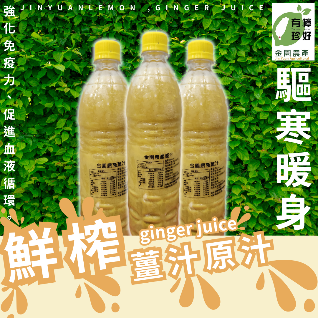【冬季限定】800ml-鮮榨薑汁原汁