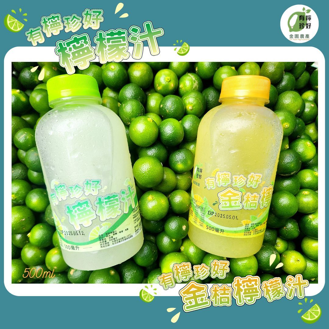【金園即飲特調】500ml 檸檬汁＆金桔檸檬汁 可混搭出貨