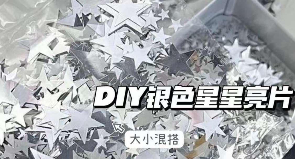 DIY銀色星星亮片大小混搭（3克或15克）
