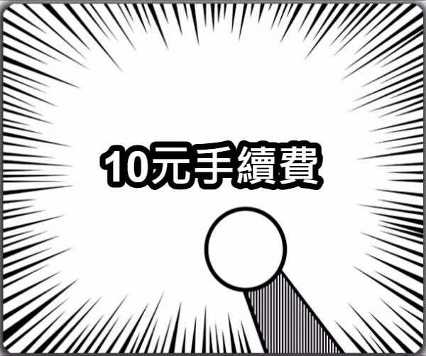 10元手續費（每單請下一筆，沒下會取消訂單）