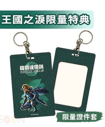 「薩爾達傳說-王國之淚」證件套