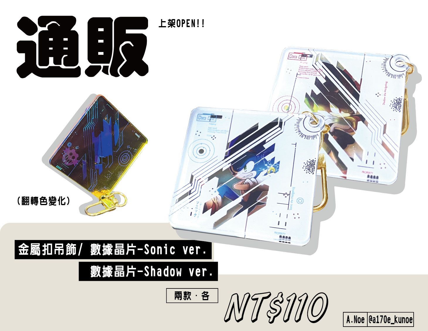 二創Sonic周邊-＜數據晶片＞金屬扣吊飾