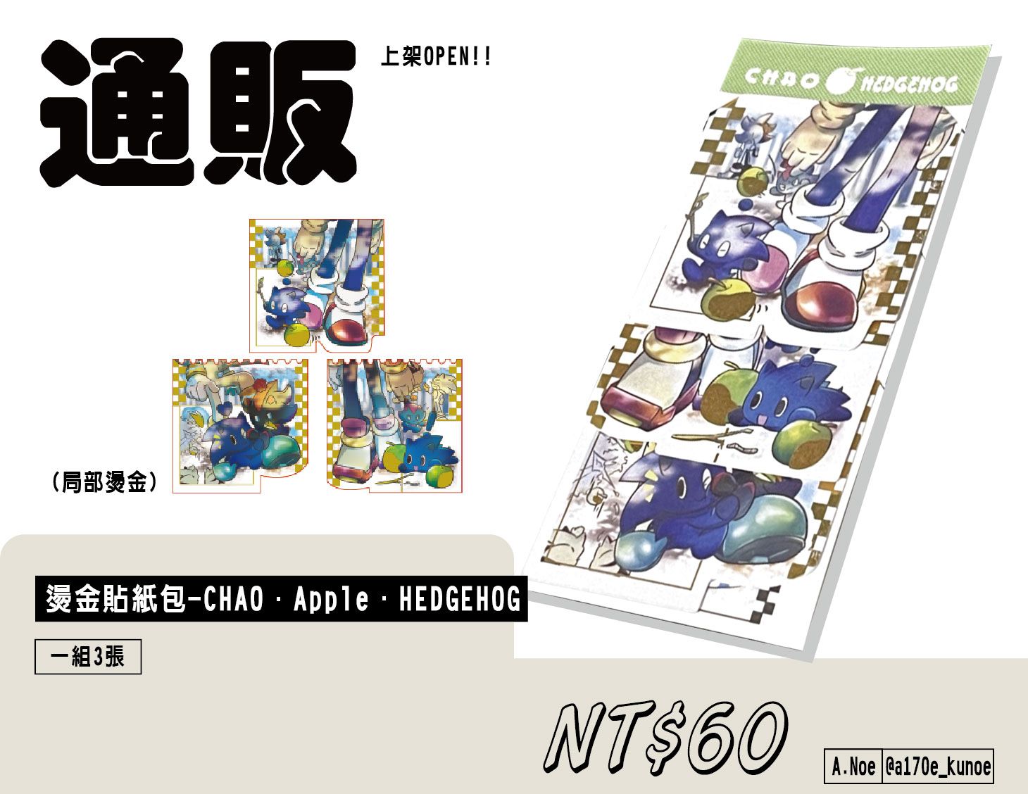 二創Sonic周邊-燙金貼紙包