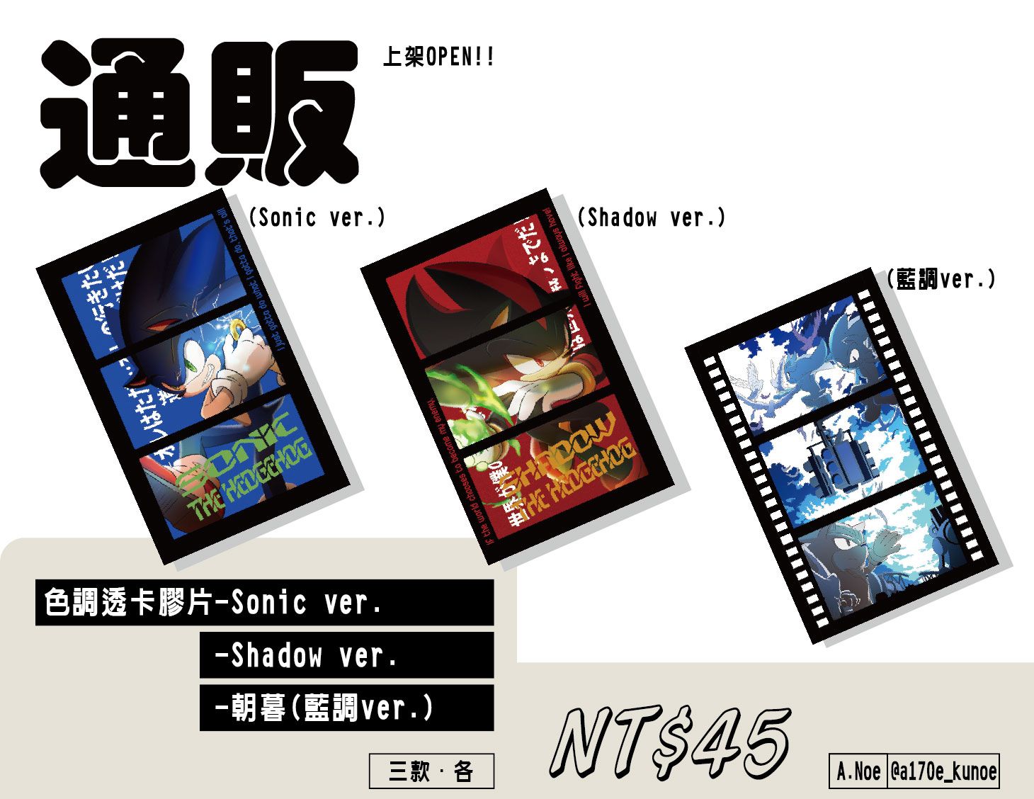 二創Sonic周邊-色調透卡膠片