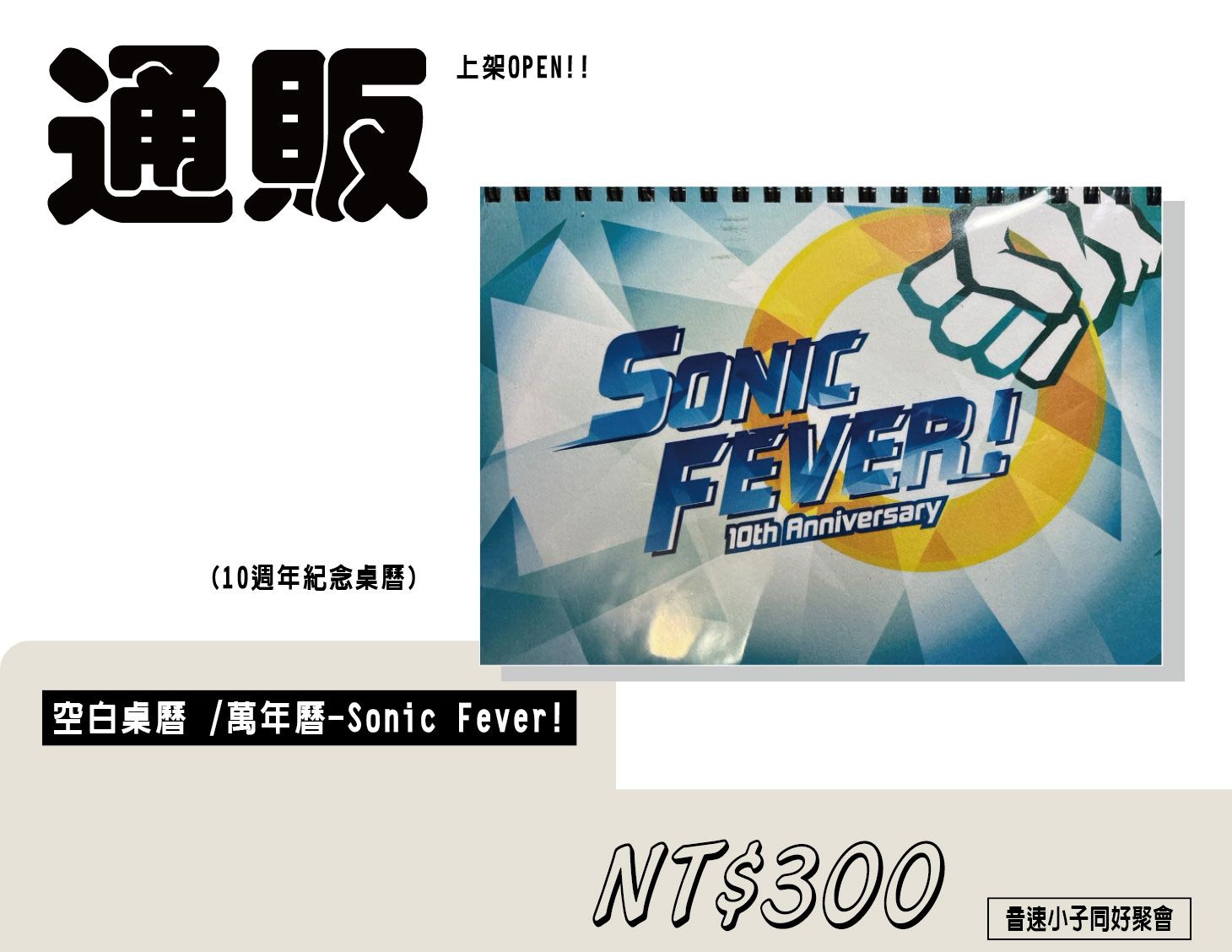 二創Sonic周邊-Sonic Fever! 10週年紀念桌曆