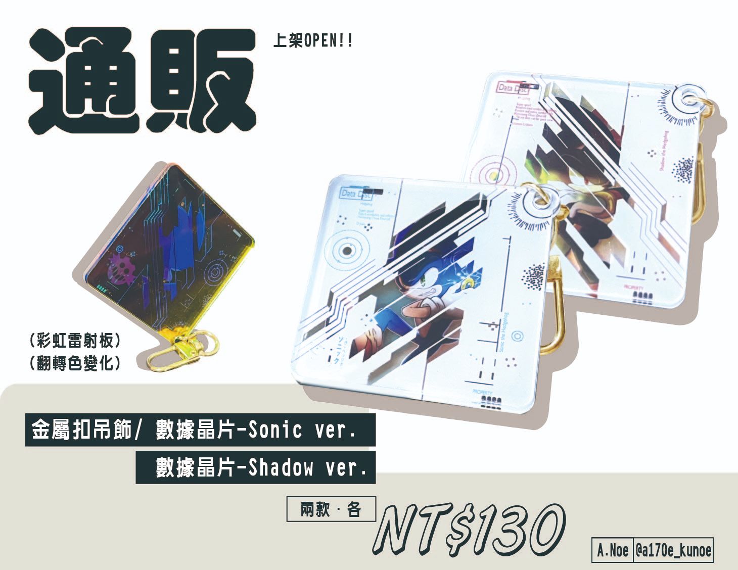 二創Sonic周邊-＜數據晶片＞金屬扣吊飾