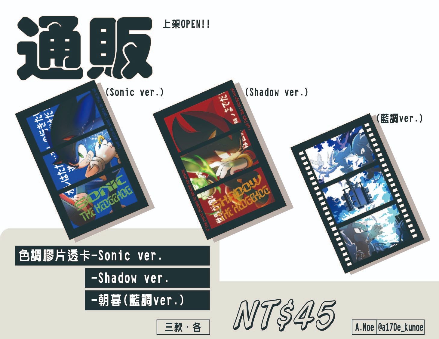 二創Sonic周邊-色調膠片透卡