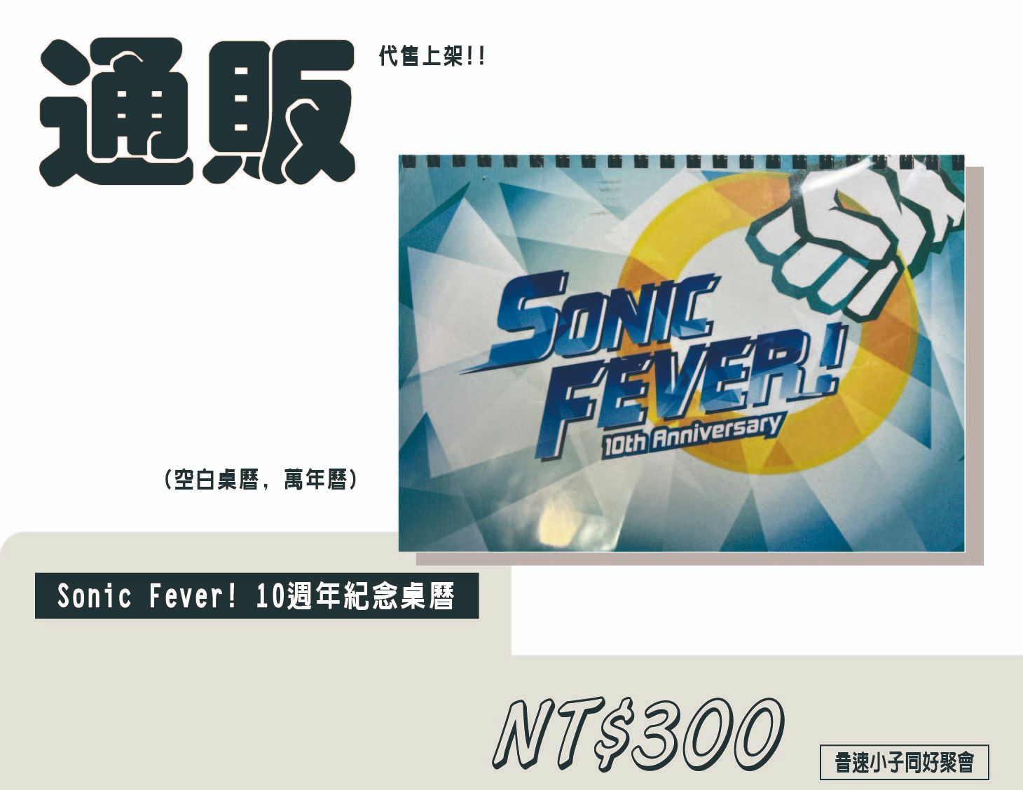 二創Sonic周邊-Sonic Fever! 10週年紀念桌曆