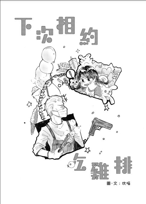 【原創漫畫】下次相約吃雞排