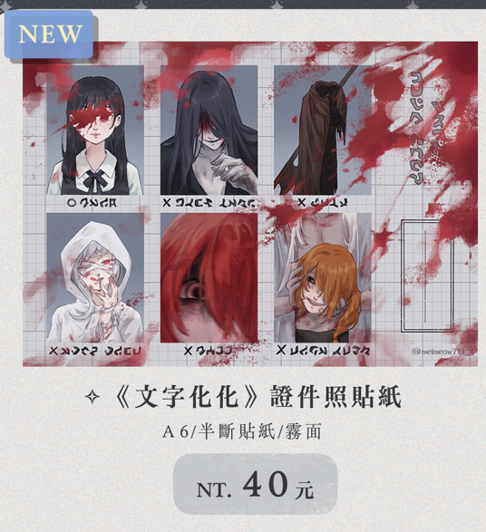 【文字化化】