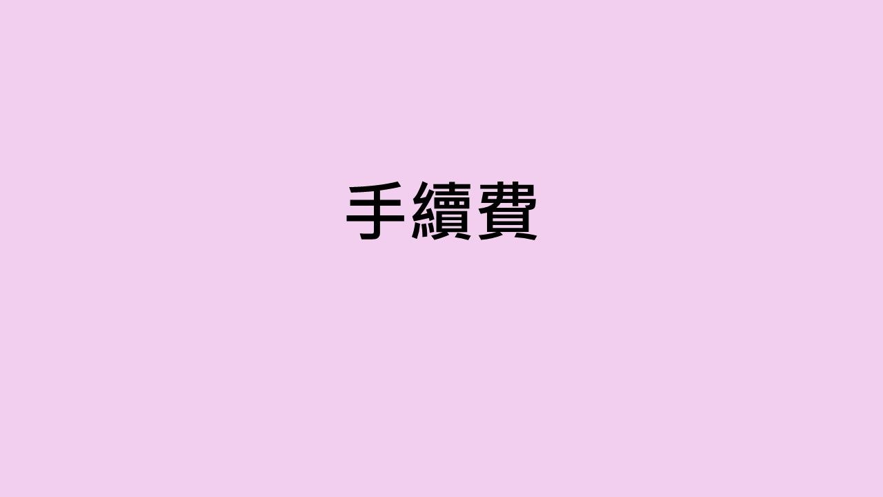 手續費