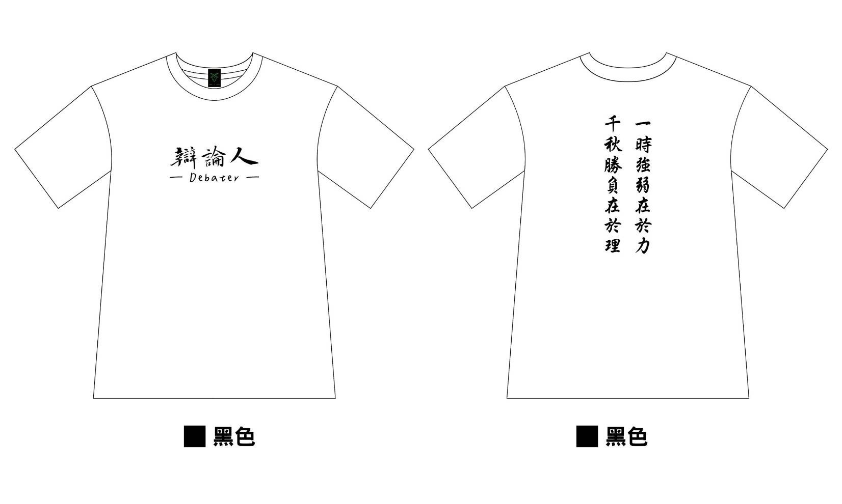 辯論人Tshirt