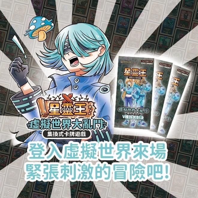 星靈王第三彈補充包 虛擬世界大亂鬥