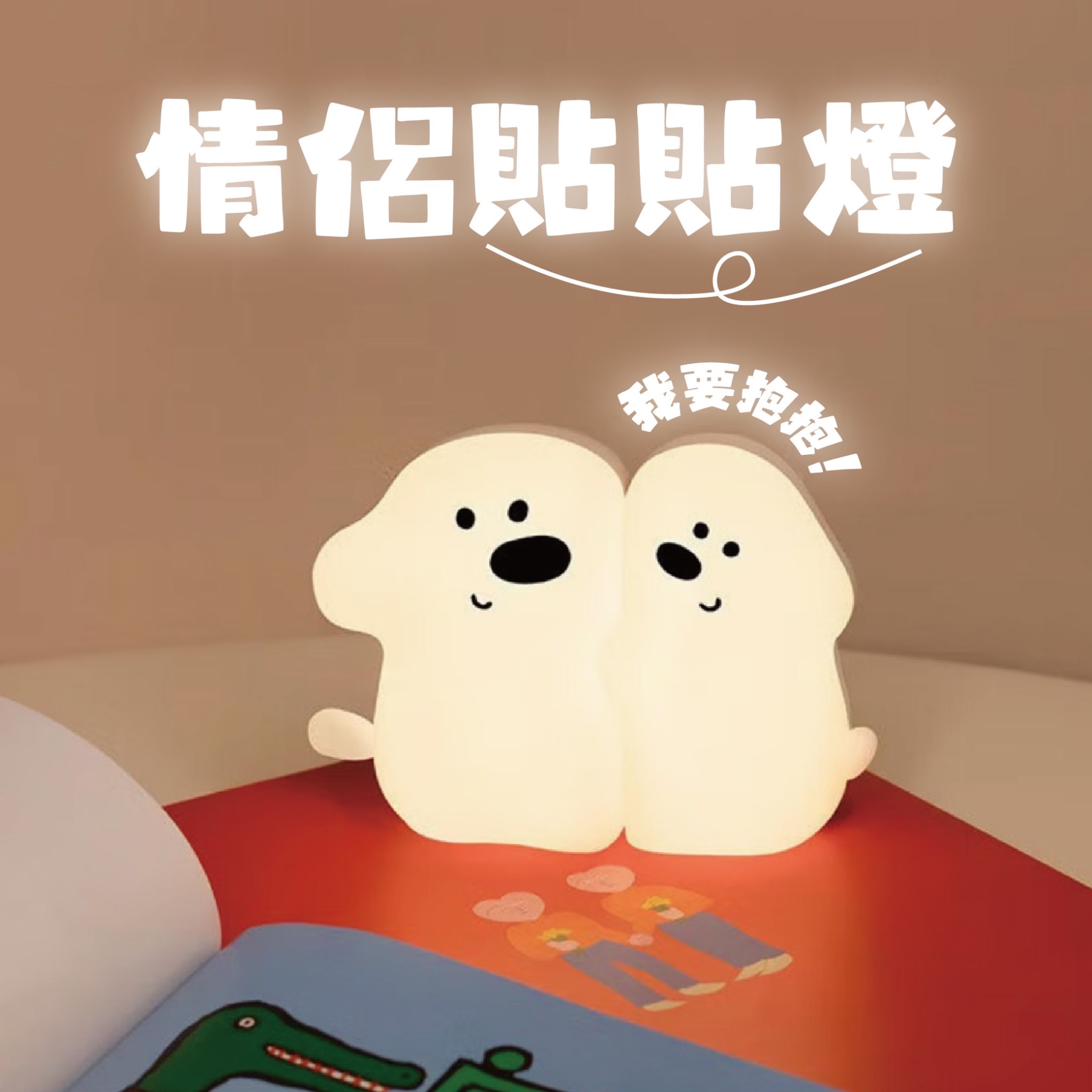 💞情侶小狗貼貼燈💞《現貨》