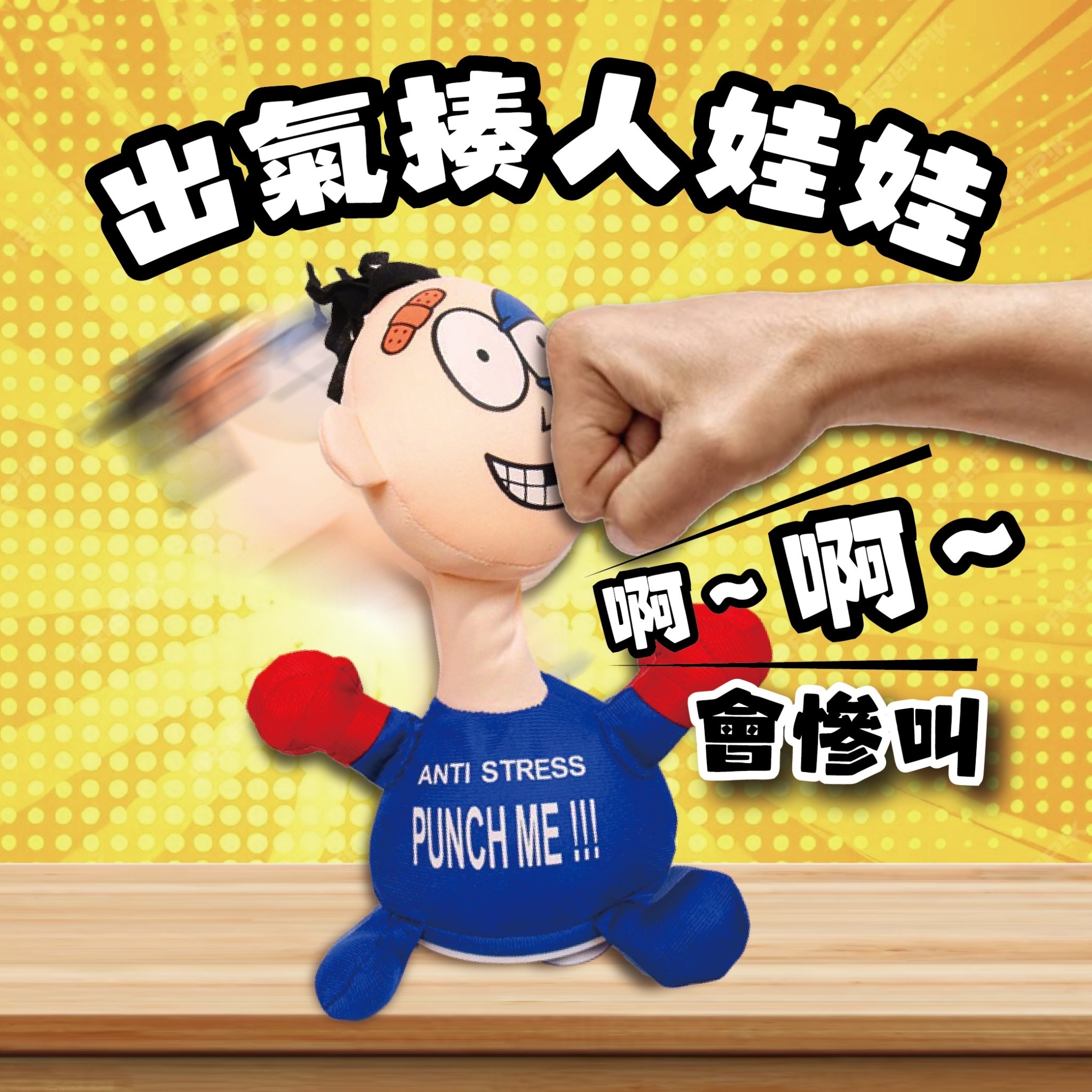 🥊揍人娃娃🥊有討厭的人必揍《現貨》