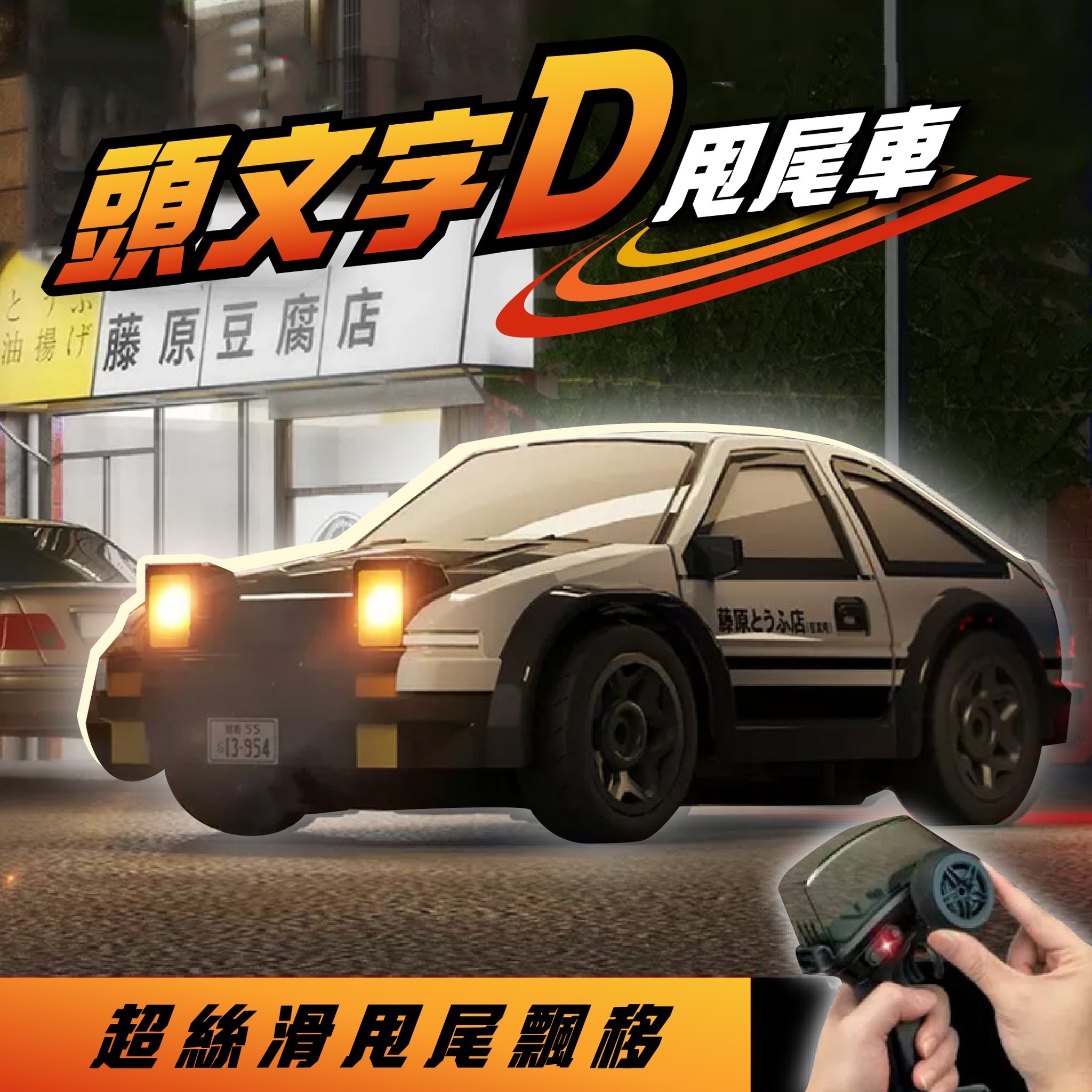 ‼️父親節限時優惠🏁頭文字D甩尾車🏁男友一定愛《現貨》