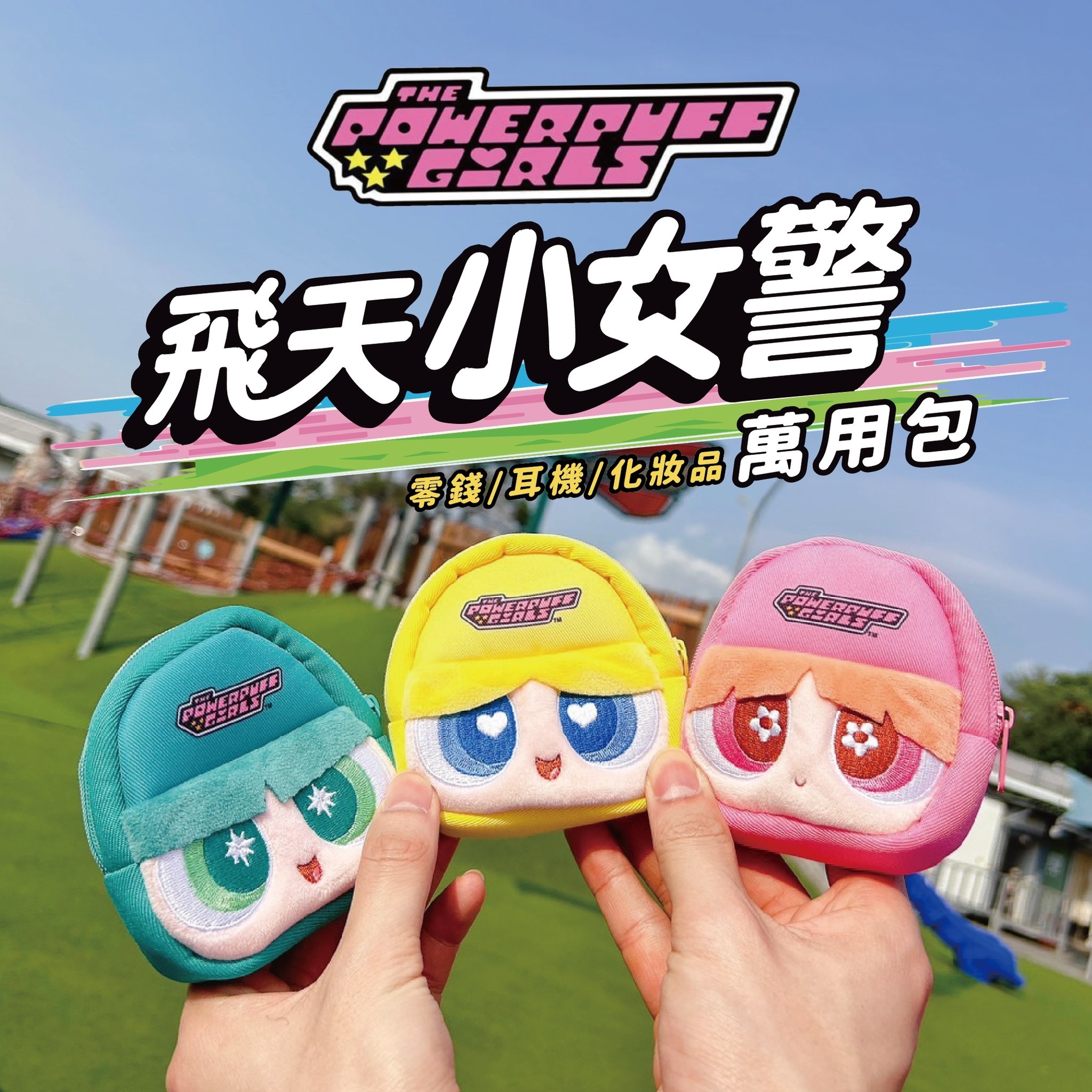 🌈飛天小女警🌈萬用 零錢包 耳機包 化妝包《現貨》