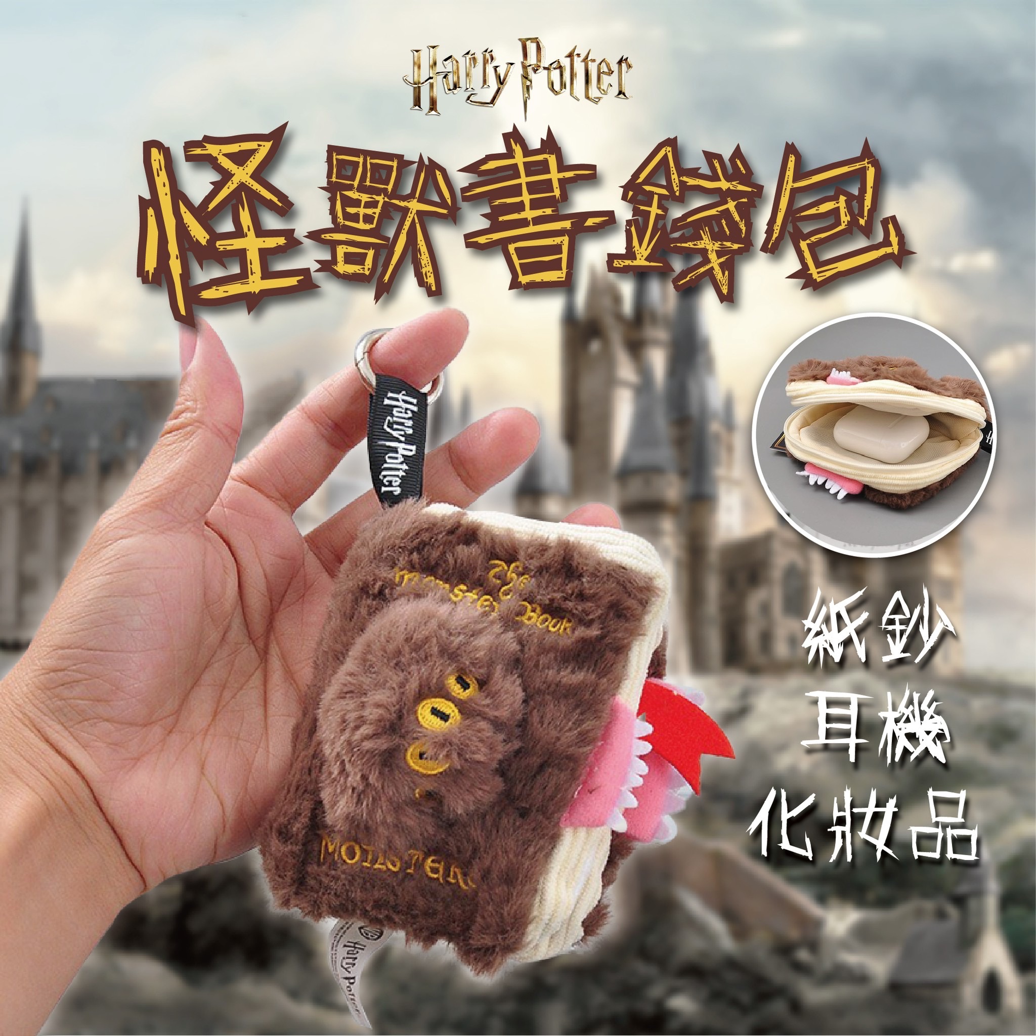 🪄正版哈利波特🪄怪獸書萬用包《現貨》