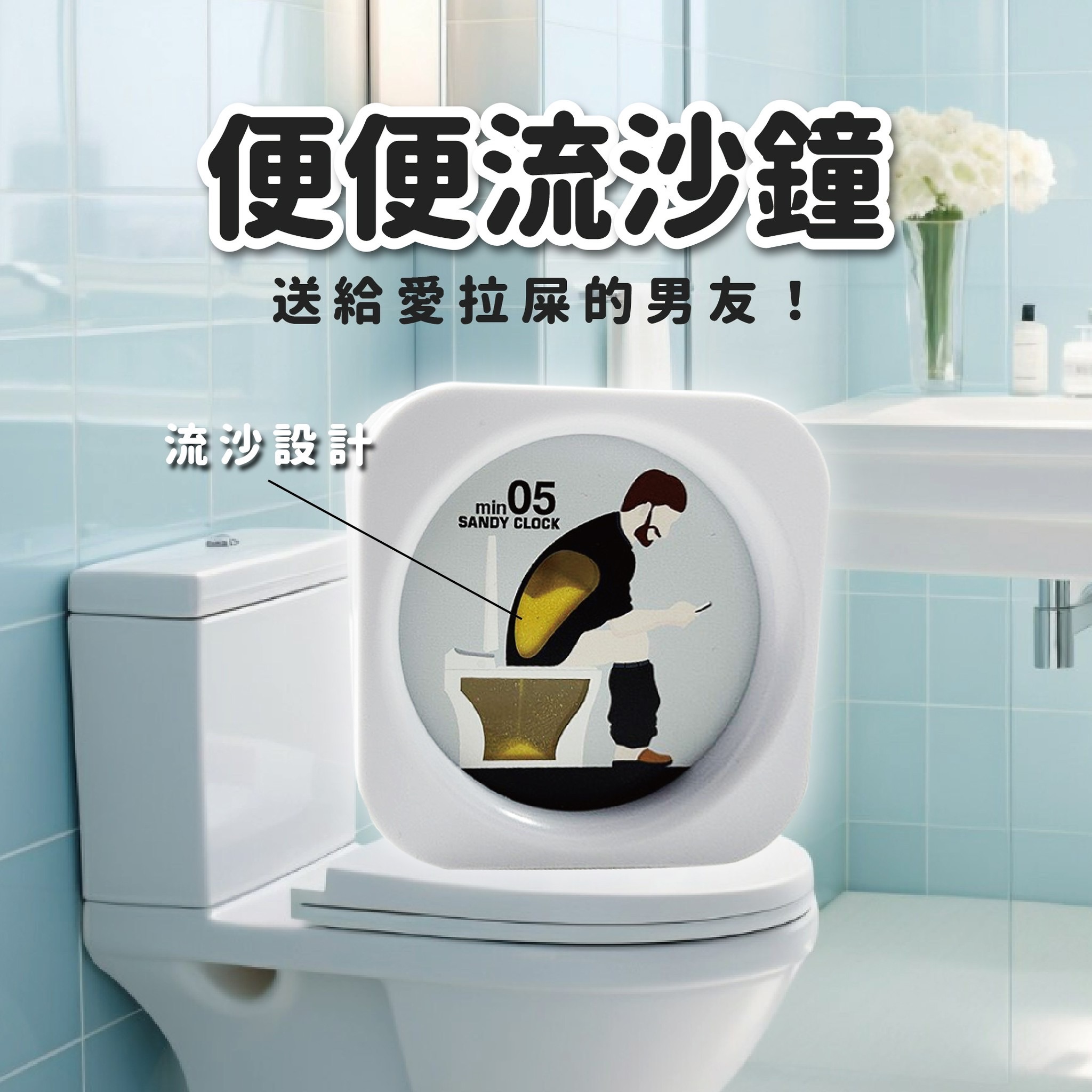 💩便便流沙鐘💩專治愛大便的男友《現貨》
