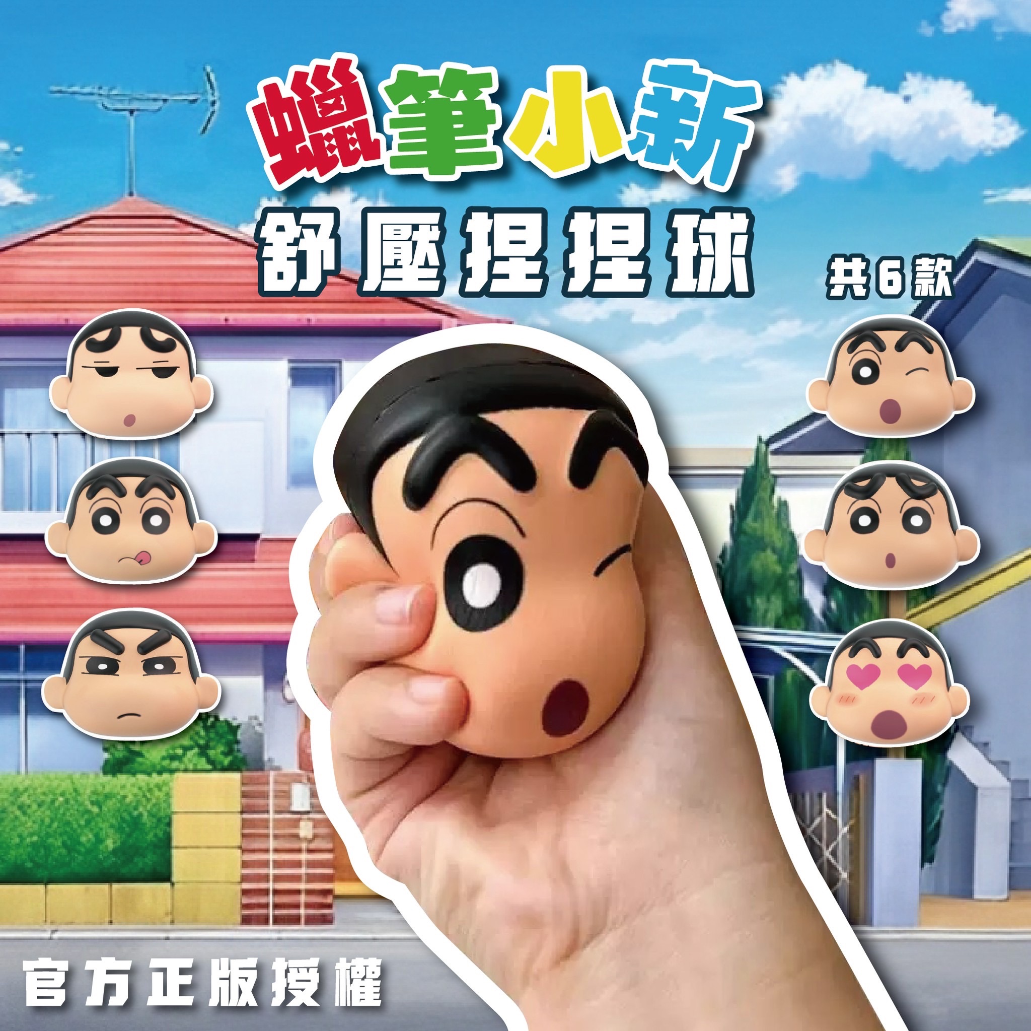 🏠蠟筆小新捏捏球🖍️舒壓必備《現貨》