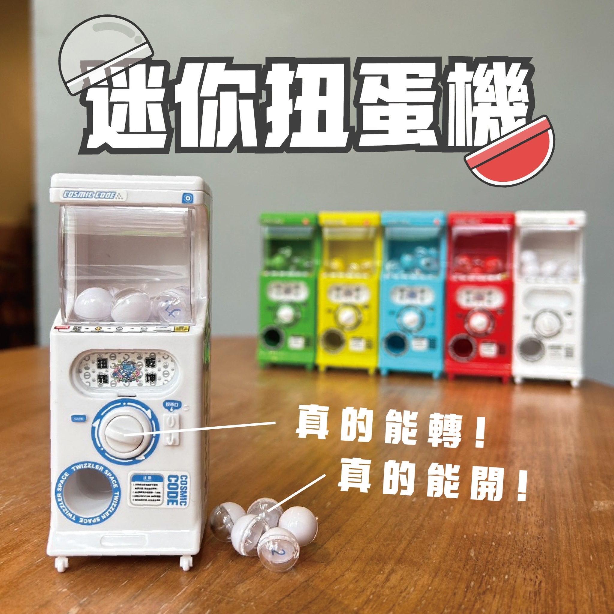 🪩迷你扭蛋機🪩盲蛋《現貨》