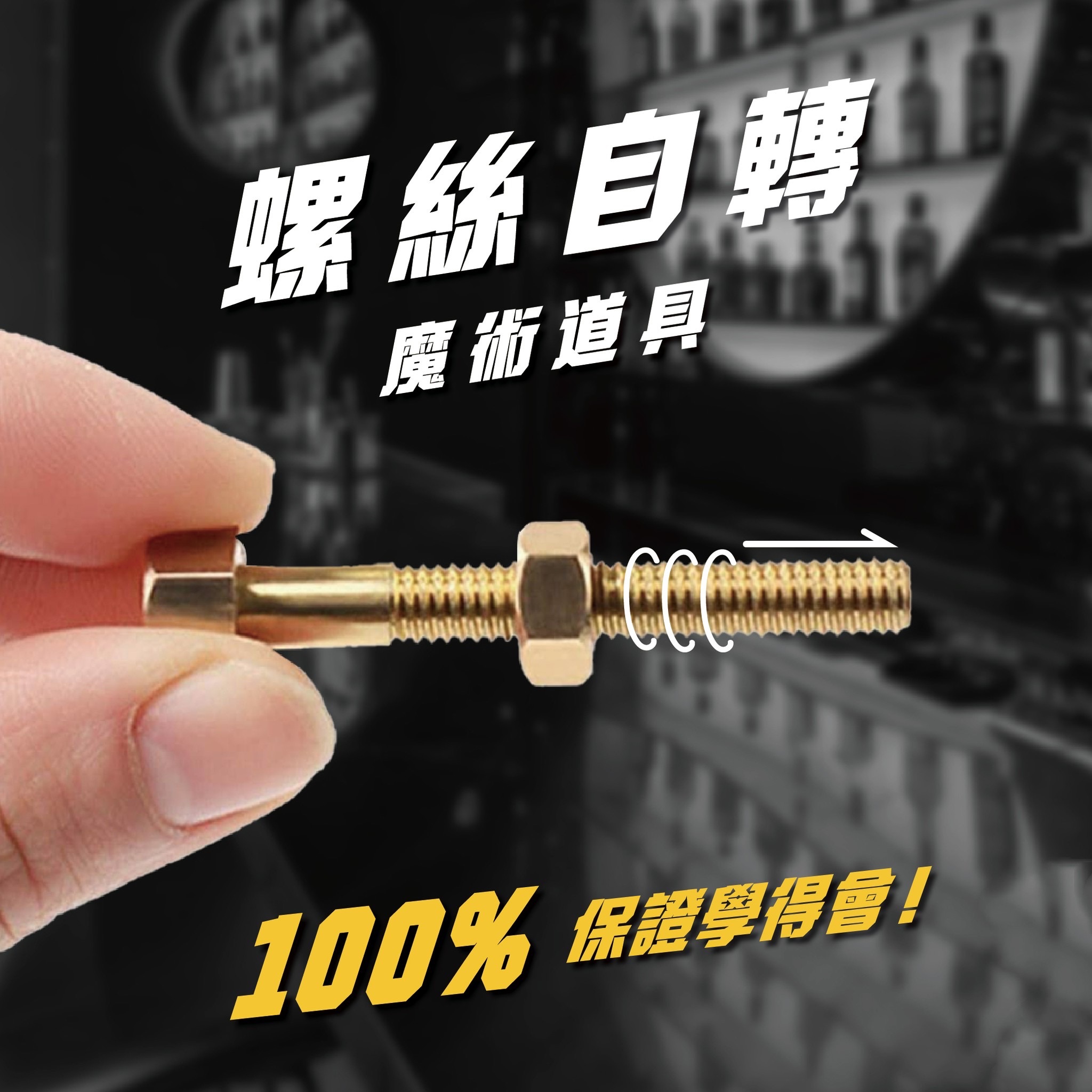 🔩螺絲自轉魔術🔩把妹神器 保證學會《現貨》