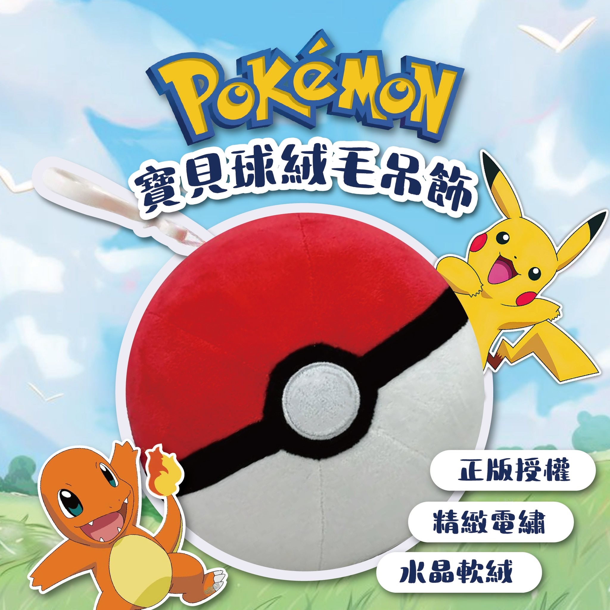 正版絨毛寶貝球吊飾《現貨》