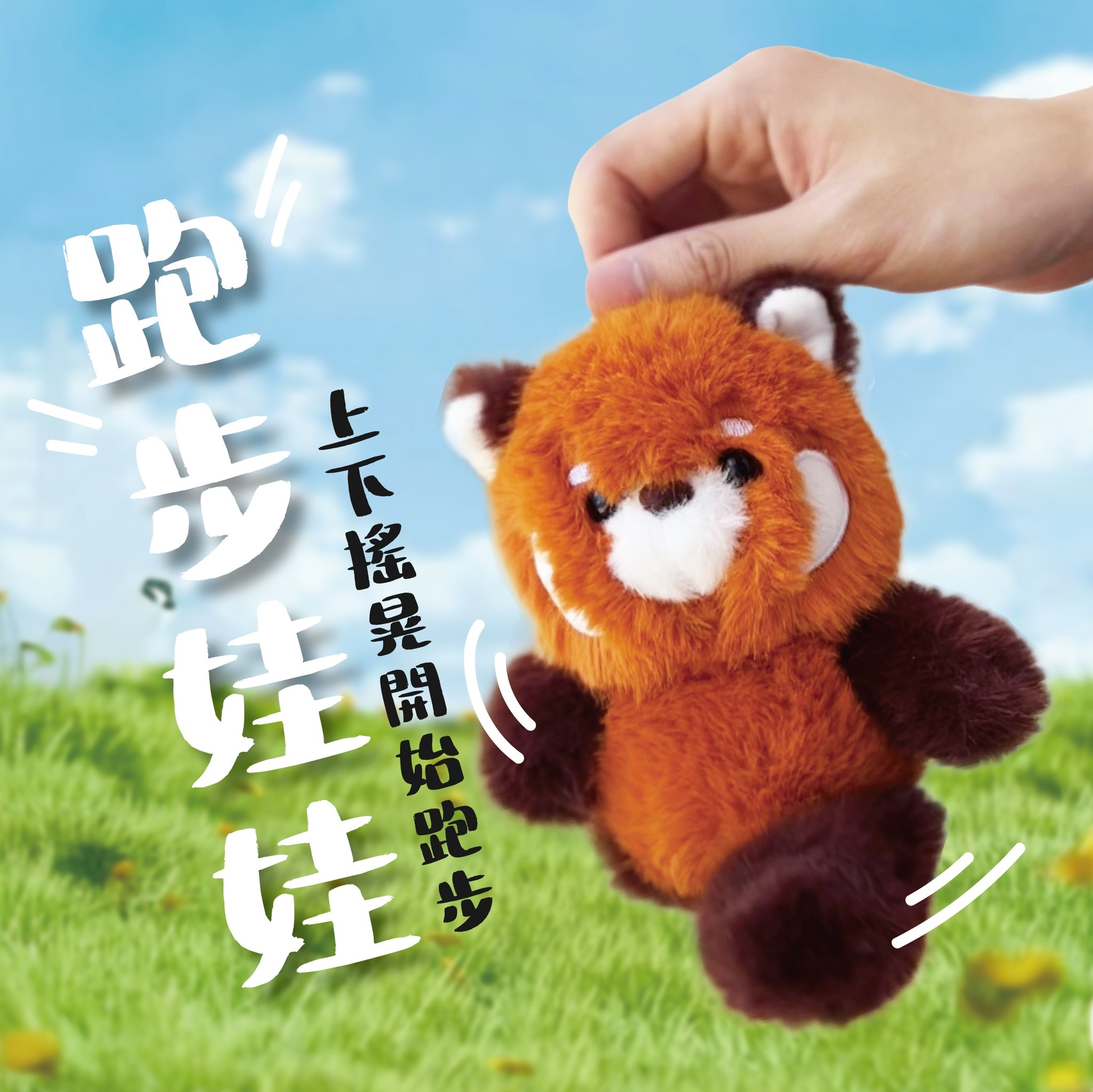 《現貨》跑步娃娃（上下搖晃就會跑步）