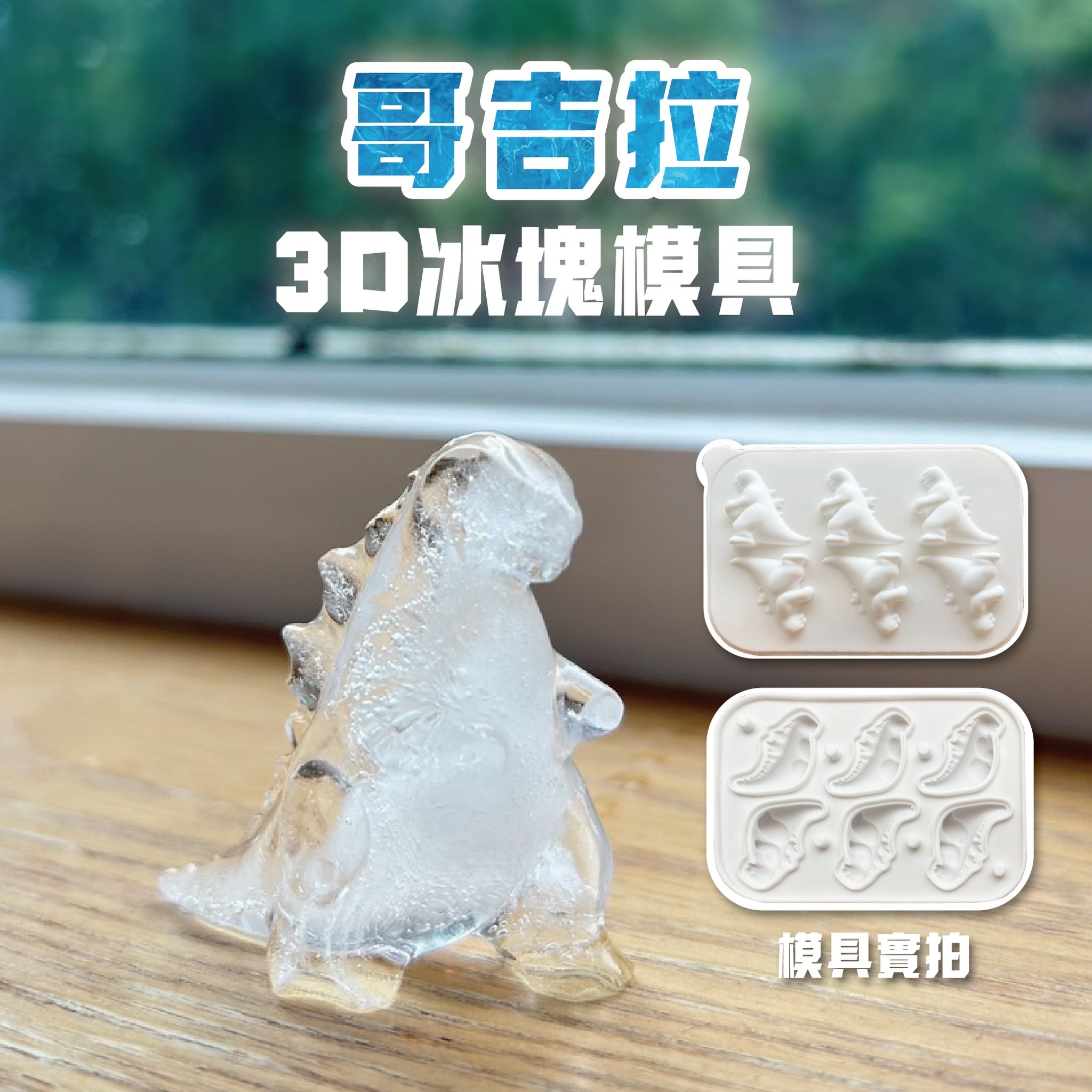 🦖哥吉拉🌹玫瑰3D冰塊模具（非Ai生圖）