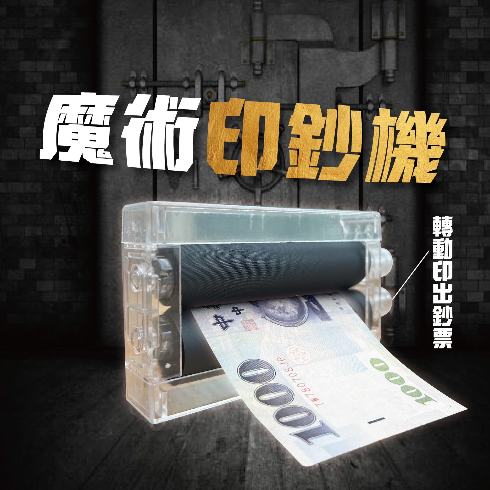 🪄魔術印鈔機《現貨》