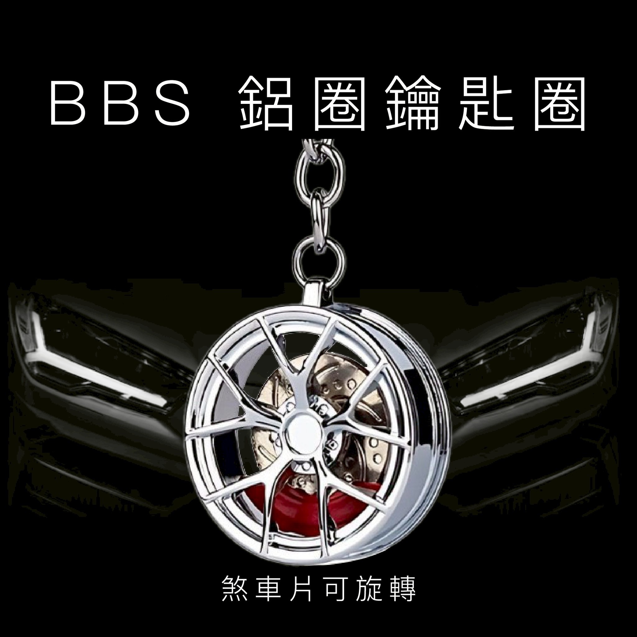 BBS 鋁圈鑰匙圈 男友送禮《現貨》