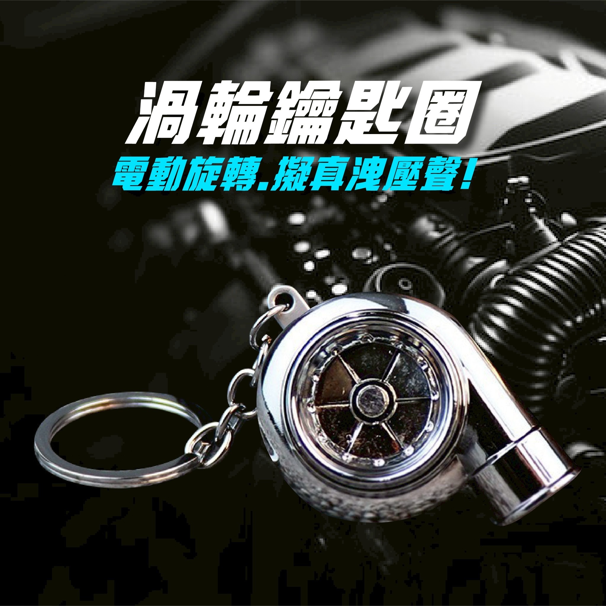 🌀渦輪鑰匙圈🌀葉片旋轉+洩壓聲 男友送禮首選《現貨》