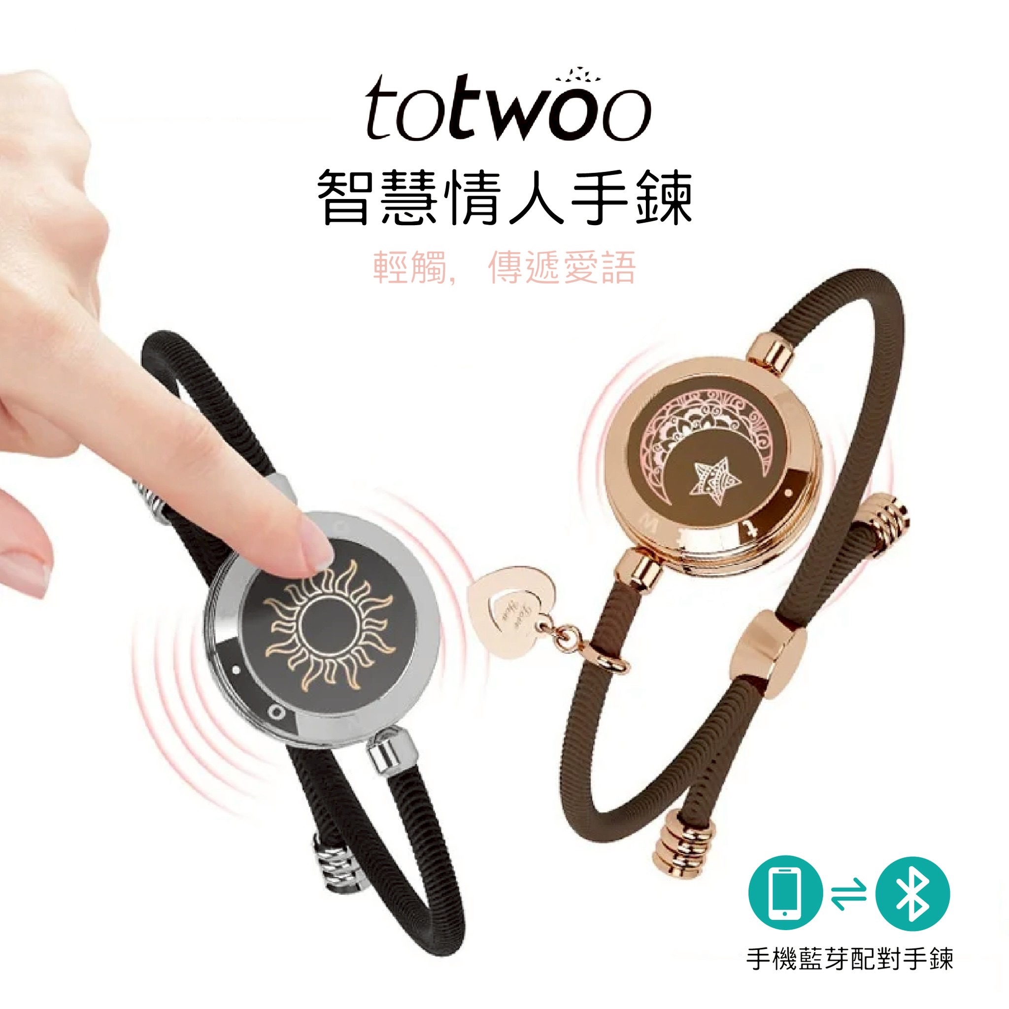 《最後一波預購，8/10結單》totwoo智能情人手鍊