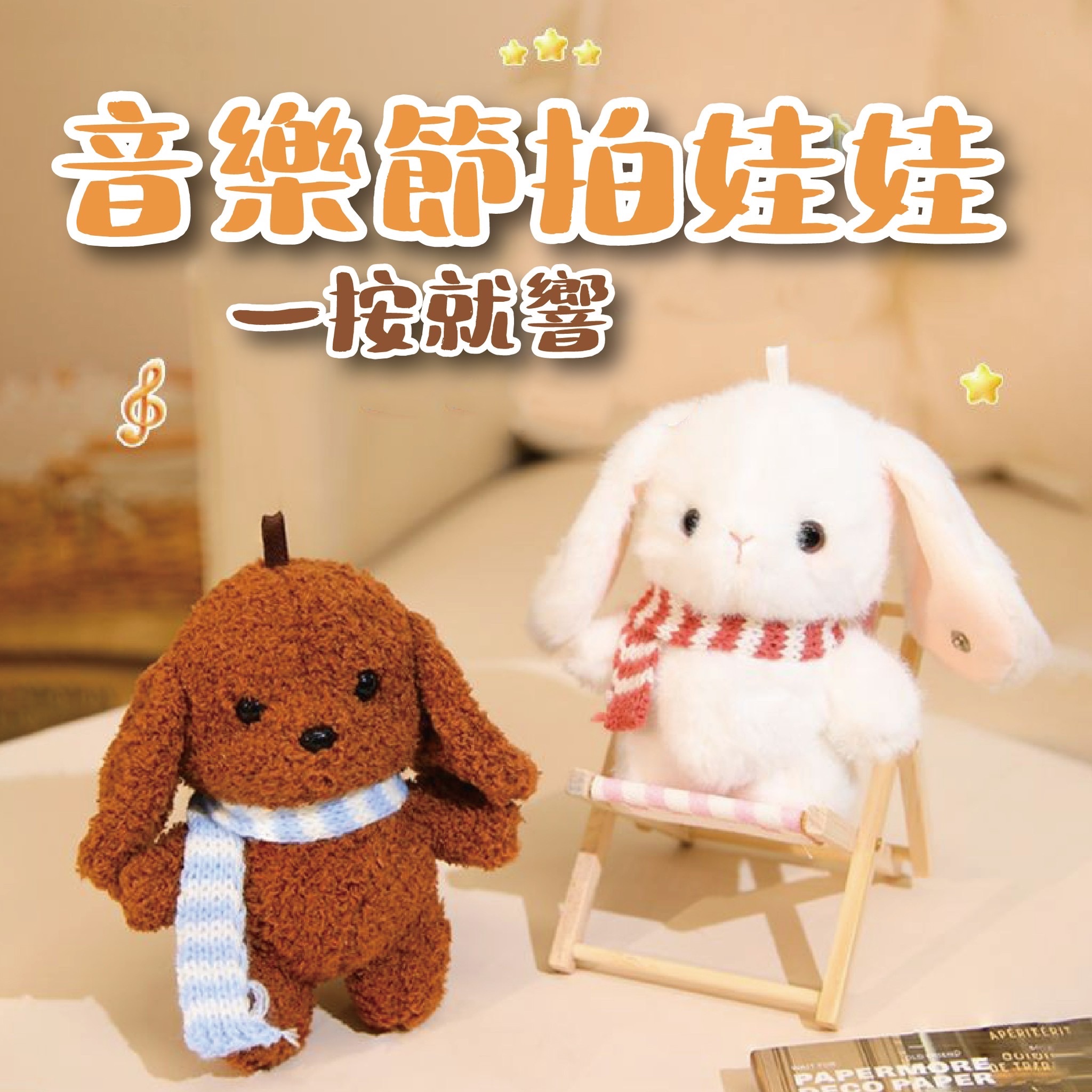 《預購》🎵音樂節拍娃娃🎵觸碰身體發出音樂