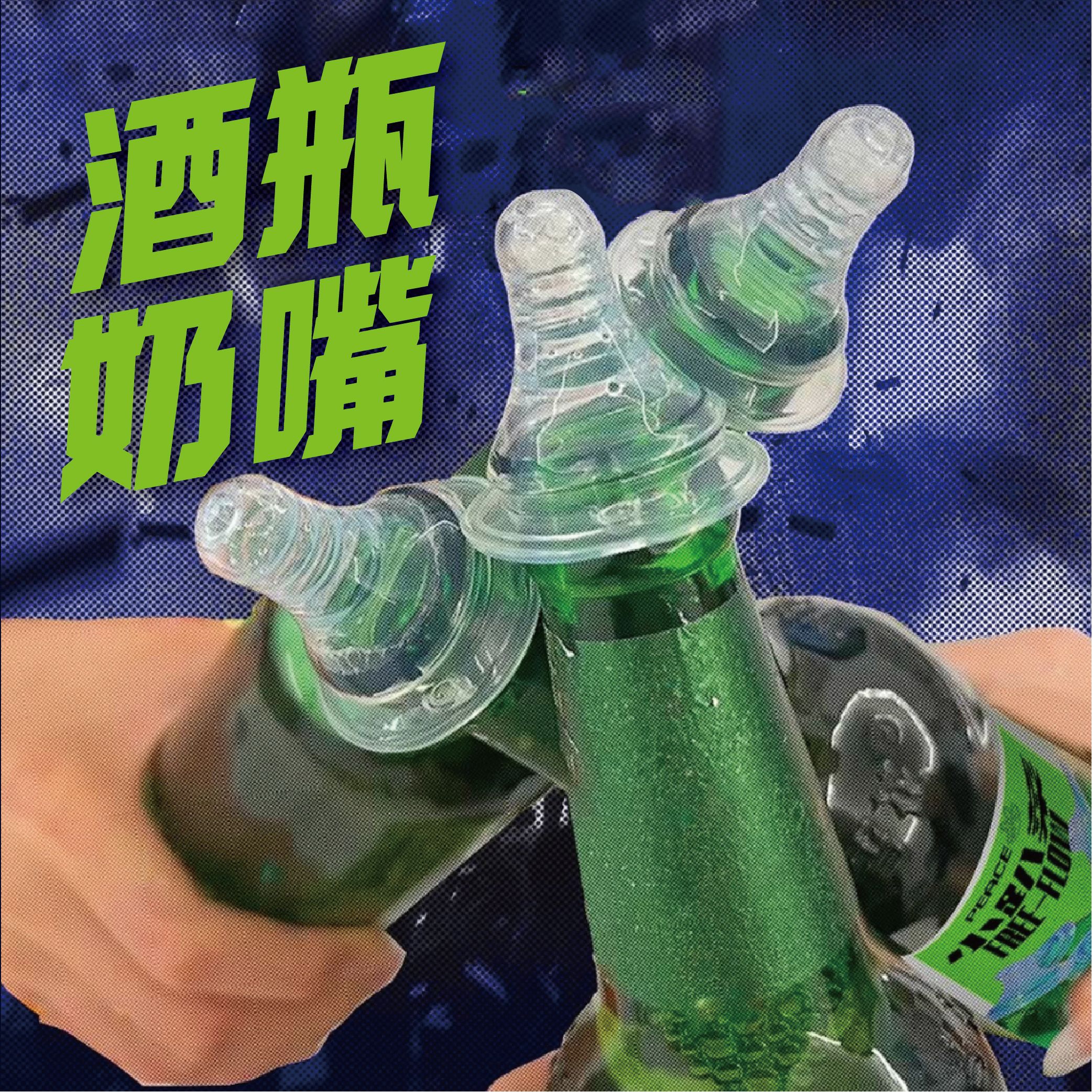 《現貨》酒瓶奶嘴 大寶寶酒聚必備