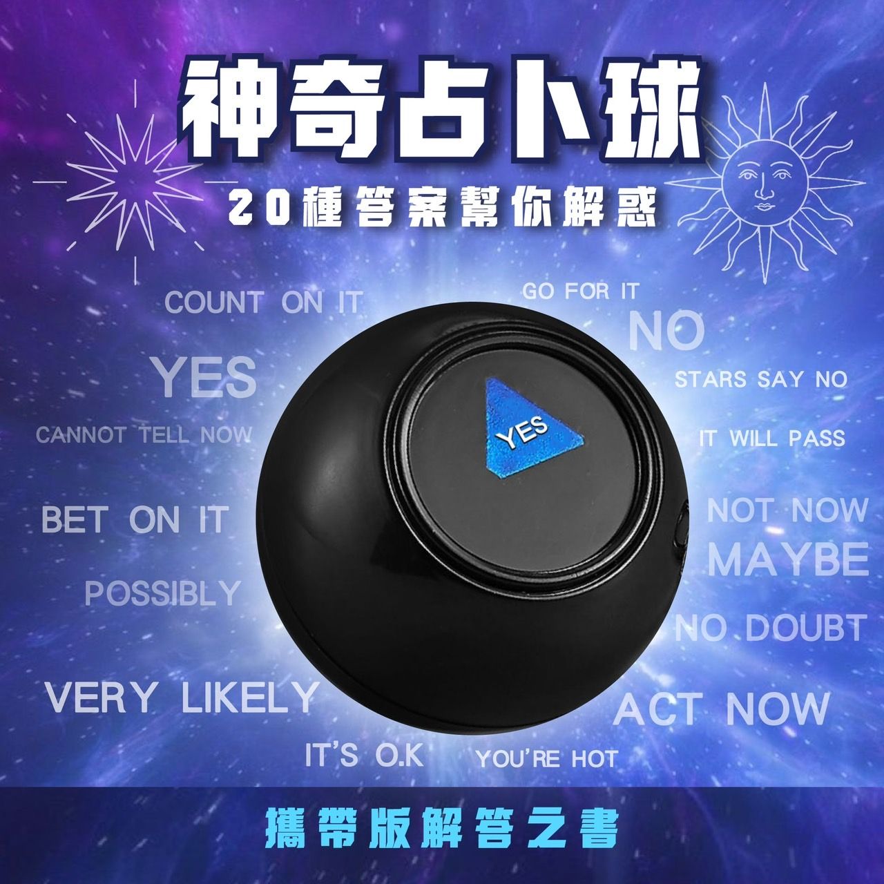 《現貨》神奇占卜球吊飾 攜帶版解答之書