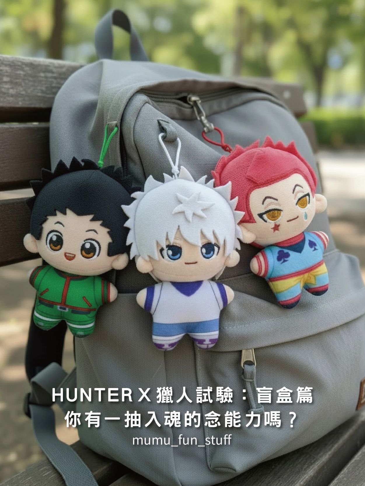 《現貨》正版 HUNTER x HUNTER 獵人娃娃吊飾盲盒