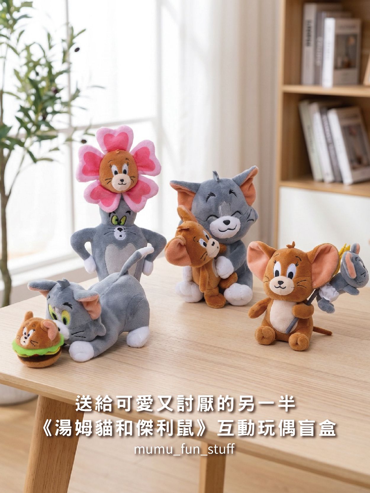 《現貨》正版 湯姆貓與傑利鼠 互動娃娃 盲盒