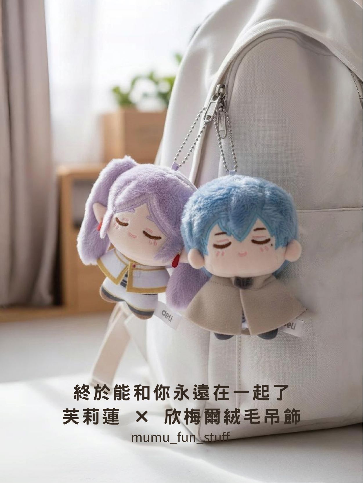 《現貨》正版 葬送的芙莉蓮 芙莉蓮 X 欣梅爾 絨毛吊飾