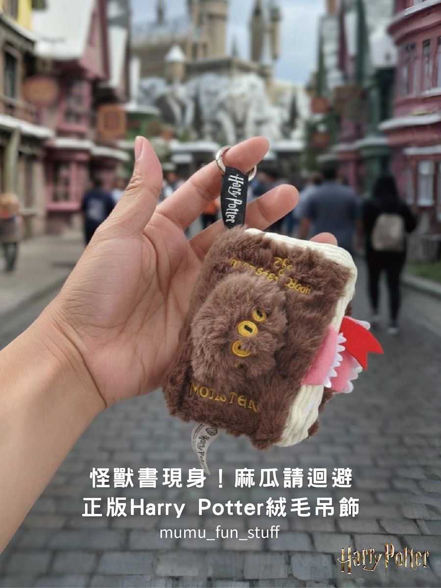 《現貨》正版哈利波特 怪獸書絨毛吊飾