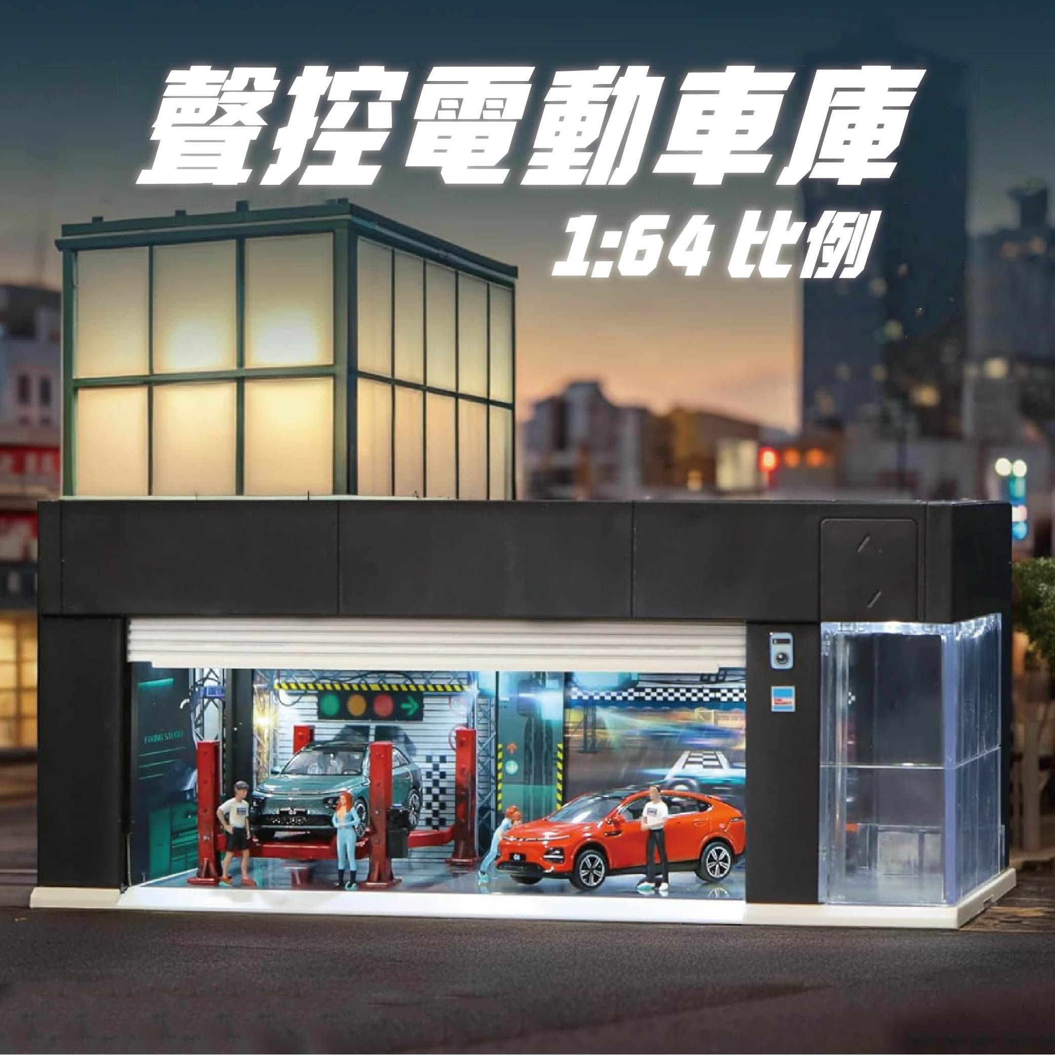 《現貨》1:64 聲控電動車庫