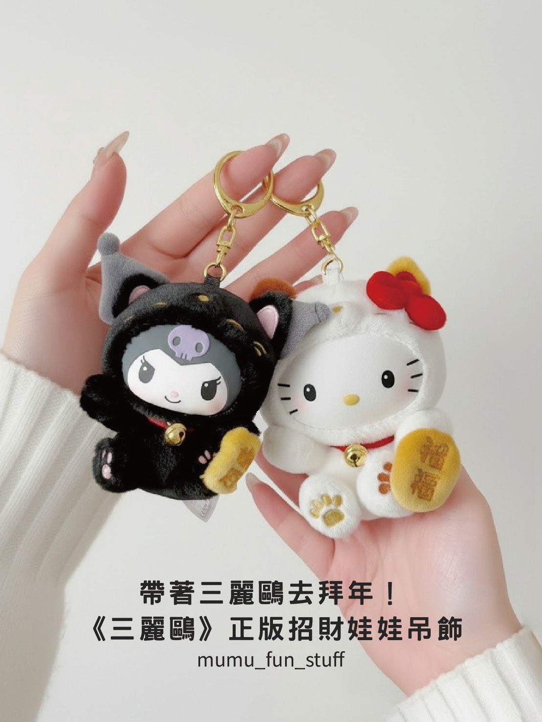 《現貨》正版 三麗鷗 招財貓絨毛糖膠娃娃吊飾